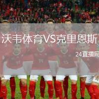 沃韋體育VS克里恩斯
