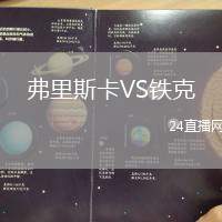 弗里斯卡VS鐵克