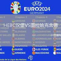 HEBC漢堡VS圖拉哈克舍德