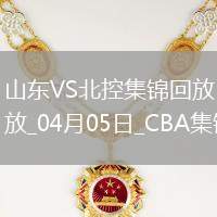04月05日CBA季后賽首輪12進8G1 山東 - 北控 精彩鏡頭
