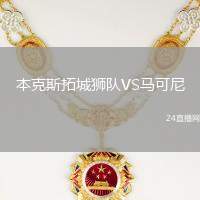 本克斯拓城獅隊VS馬可尼