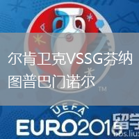 爾肯衛(wèi)克VSSG芬納圖普巴門(mén)諾爾