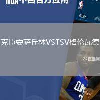 克臣安薩丘林VSTSV格倫瓦德