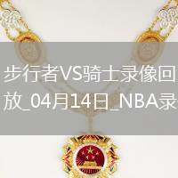 NBA常規賽步行者126-118騎士