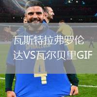 瓦斯特拉弗羅倫達VS瓦爾貝里GIF