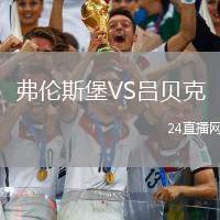 弗倫斯堡VS呂貝克