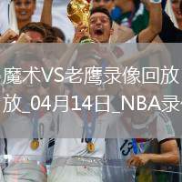 NBA常規(guī)賽魔術(shù)105-117老鷹