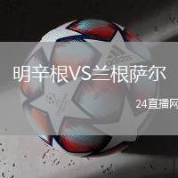 明辛根VS蘭根薩爾