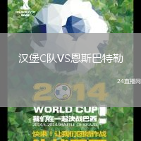 漢堡C隊VS恩斯巴特勒