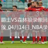 NBA常規(guī)賽爵士105-116森林狼