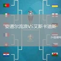 安道爾流浪VS艾斯卡迪斯