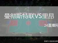 曼徹斯特聯(lián)VS里昂