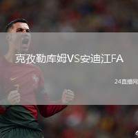 克孜勒庫姆VS安迪江FA