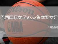 巴西國際女足VS克魯塞羅女足