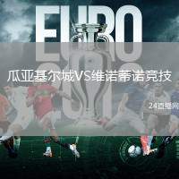 瓜亞基爾城VS維諾蒂諾競技