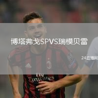 博塔弗戈SPVS瑞模貝雷