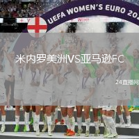 米內羅美洲VS亞馬遜FC
