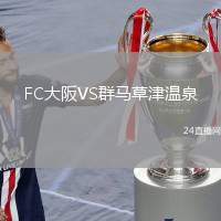 FC大阪VS群馬草津溫泉