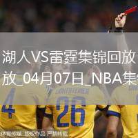 04月07日NBA常規賽 湖人 - 雷霆 精彩鏡頭