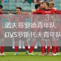 諾夫哥羅德青年隊VS羅斯托夫青年隊