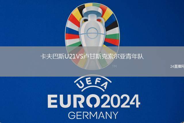 卡夫巴斯U21VS盧甘斯克索爾亞青年隊