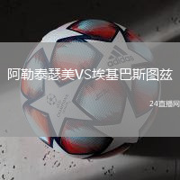 阿勒泰瑟美VS埃基巴斯圖茲