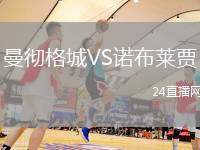 曼徹格城VS諾布萊賈