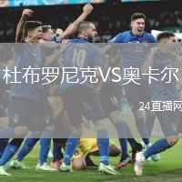 杜布羅尼克VS奧卡爾