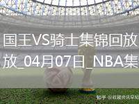 04月07日NBA常規賽 國王 - 騎士 精彩鏡頭