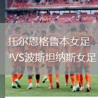 托爾恩格魯本女足VS波斯坦納斯女足