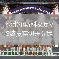 德比爾斯科女足VS波貢特切夫女足