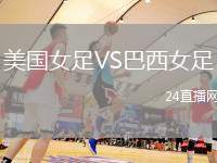 美國女足VS巴西女足