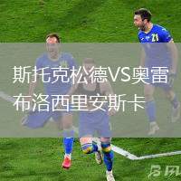斯托克松德VS奧雷布洛西里安斯卡