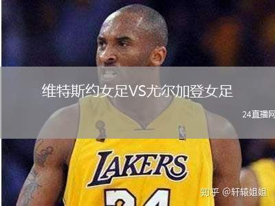 維特斯約女足VS尤爾加登女足