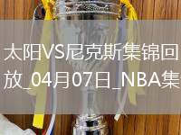 04月07日NBA常規(guī)賽 太陽 - 尼克斯 精彩鏡頭