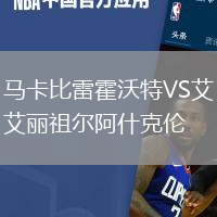 馬卡比雷霍沃特VS艾麗祖爾阿什克倫