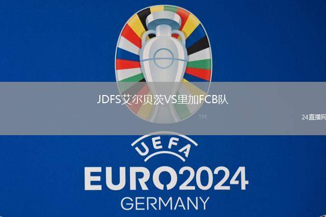 JDFS艾爾貝茨VS里加FCB隊
