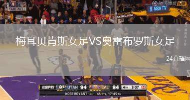 梅耳貝肯斯女足VS奧雷布羅斯女足