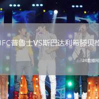 BFC普魯士VS斯巴達利希滕貝格