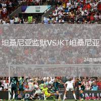 坦桑尼亞監獄VSJKT坦桑尼亞