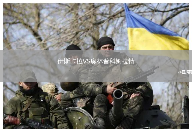 伊斯卡拉VS奧林普科姆拉特