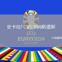史卡拉FCVS華納斯堡斯