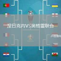 涅日克內VS奧格雷聯合