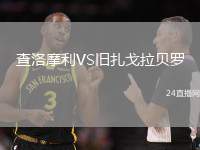 查洛摩利VS舊扎戈拉貝羅