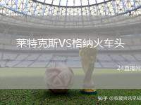 萊特克斯VS格納火車頭