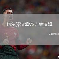 切爾滕漢姆VS吉林漢姆