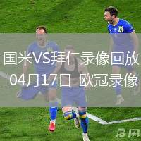 歐冠1/4決賽次回合國際米蘭2-2拜仁慕尼黑