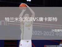 特蘭米爾流浪VS唐卡斯特