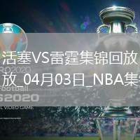 04月03日NBA常規賽 活塞 - 雷霆 精彩鏡頭