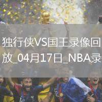 NBA附加賽獨行俠120-106國王